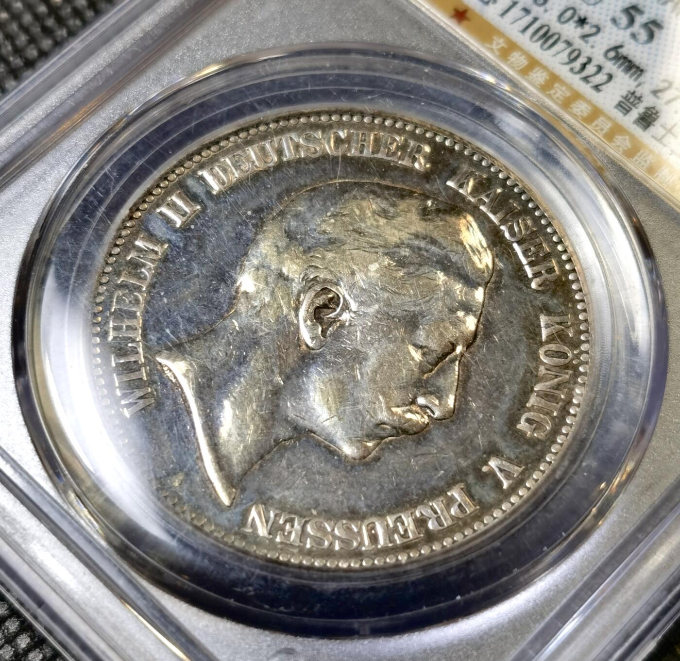 甄臻铺-世界币章拍卖（第40期）送拍享返佣金等优惠多多 公博-AU55 1898德国普鲁士威廉二世五马克银币