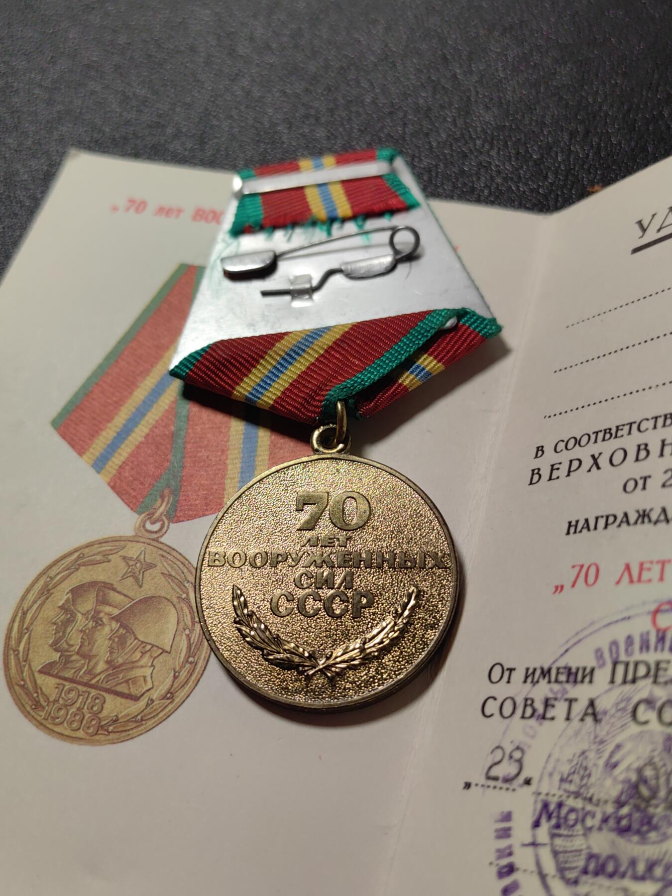 靖甫拍卖第十二场 苏联建军70周年奖章带证书 拉脱维亚里加签发