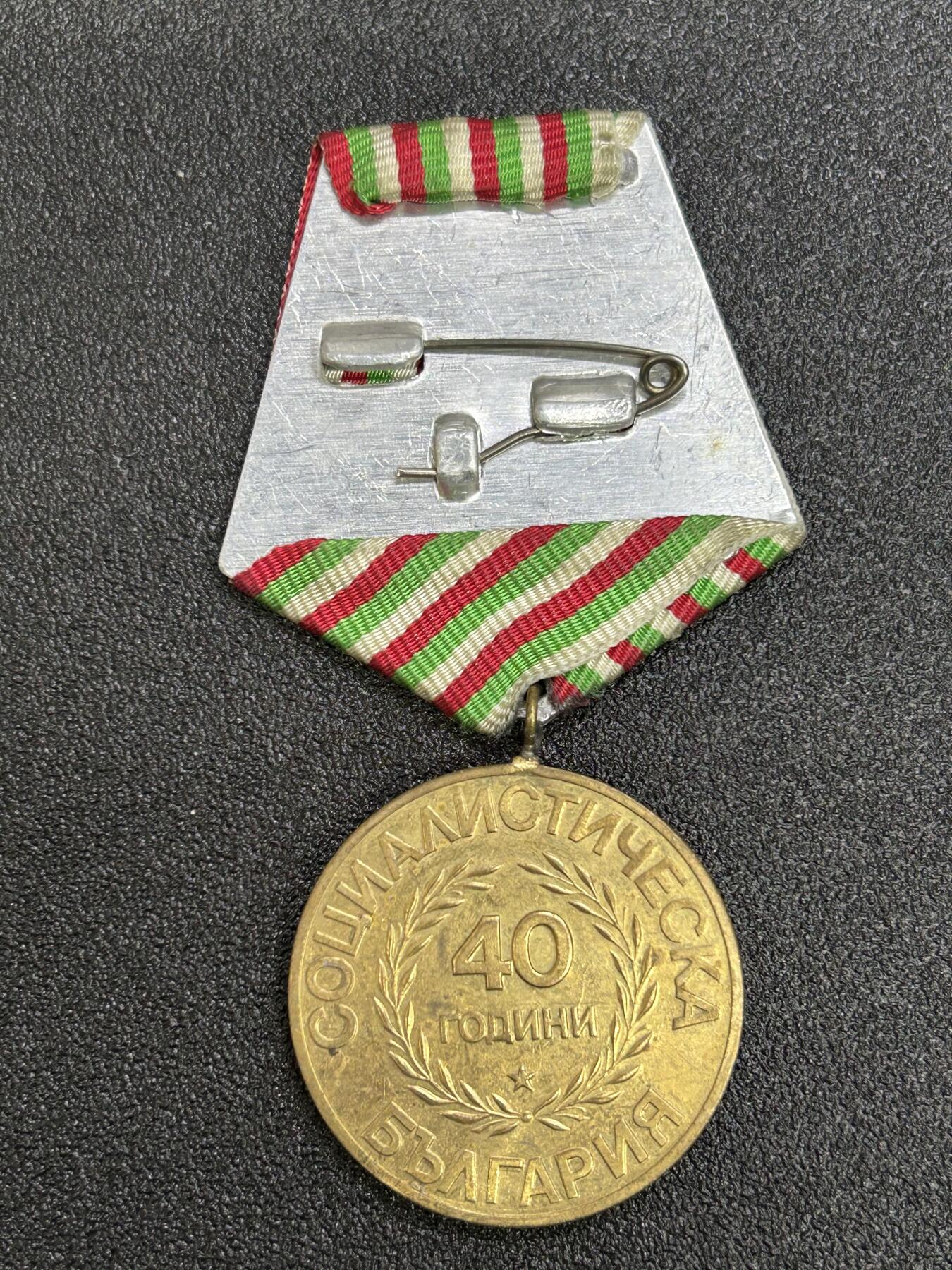 西秦中古拍卖第六十七期 保加利亚人民共和国成立40周年奖章