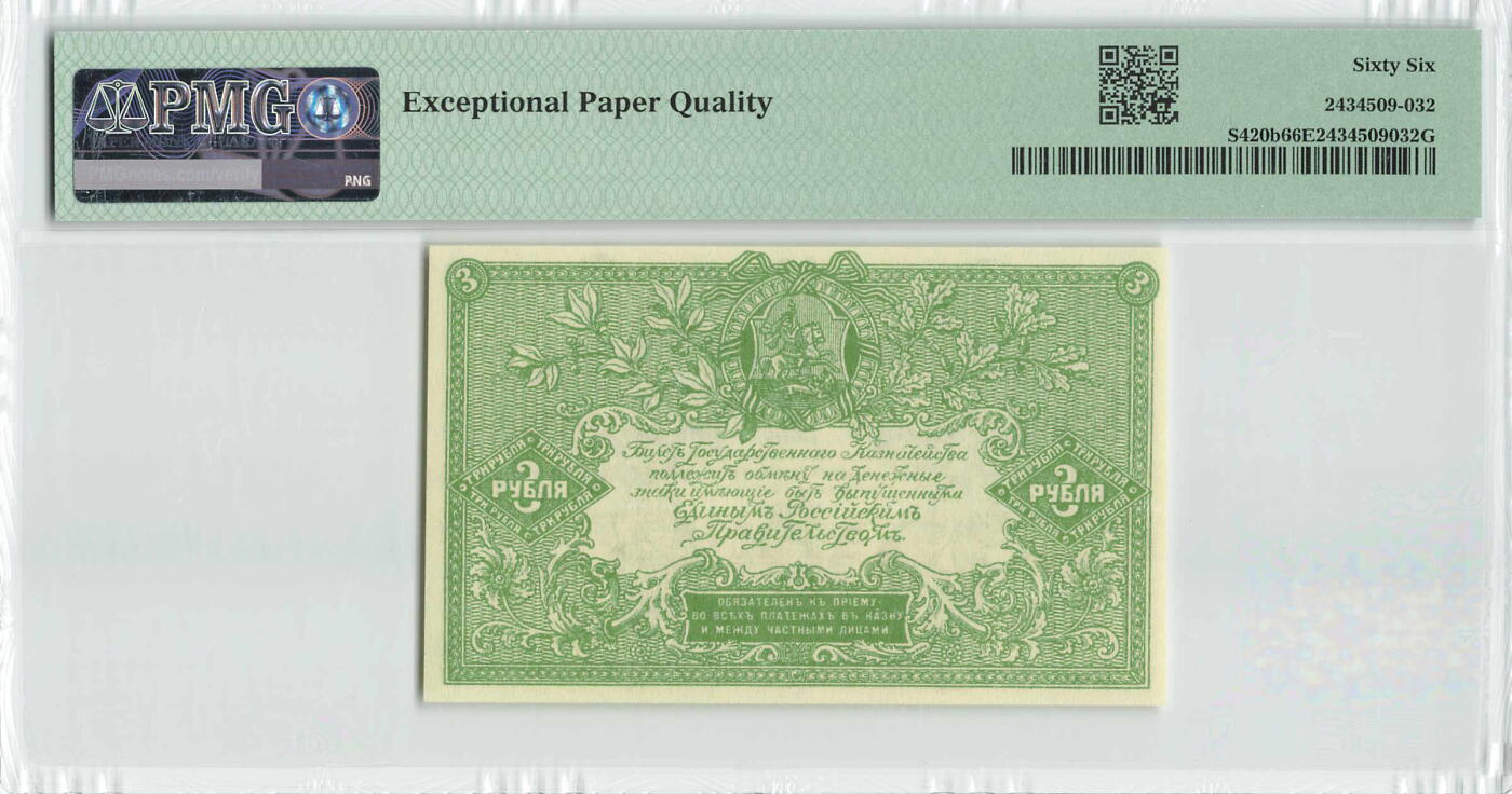 小福收藏拍卖第196期 评级币精选场 本期有68分倒置号布隆迪世界最大纸币 泰国69年10铢纪念钞0A冠百位倒置号  文莱06年500吉令特首年首冠 丹麦经典大松鼠 俄罗斯 玻利维亚 东加勒比 亚美尼亚等多国精美高分珍稀老钞精品纸币 俄罗斯 南俄 1919年 3卢布 有水印版 AA冠 051号 PMG66 EPQ 亚军分