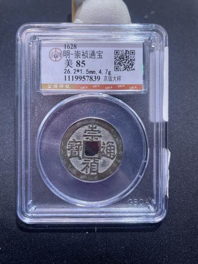 崇宁捡漏专场 - 明-崇祯通宝大样