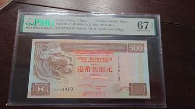 世界钱币～微拍第217期暨2025年第57期  近日新到货品少量 以及老库存一些 - 2002年香港汇丰银行500元 补号ZZ罕见 PMG67E高分