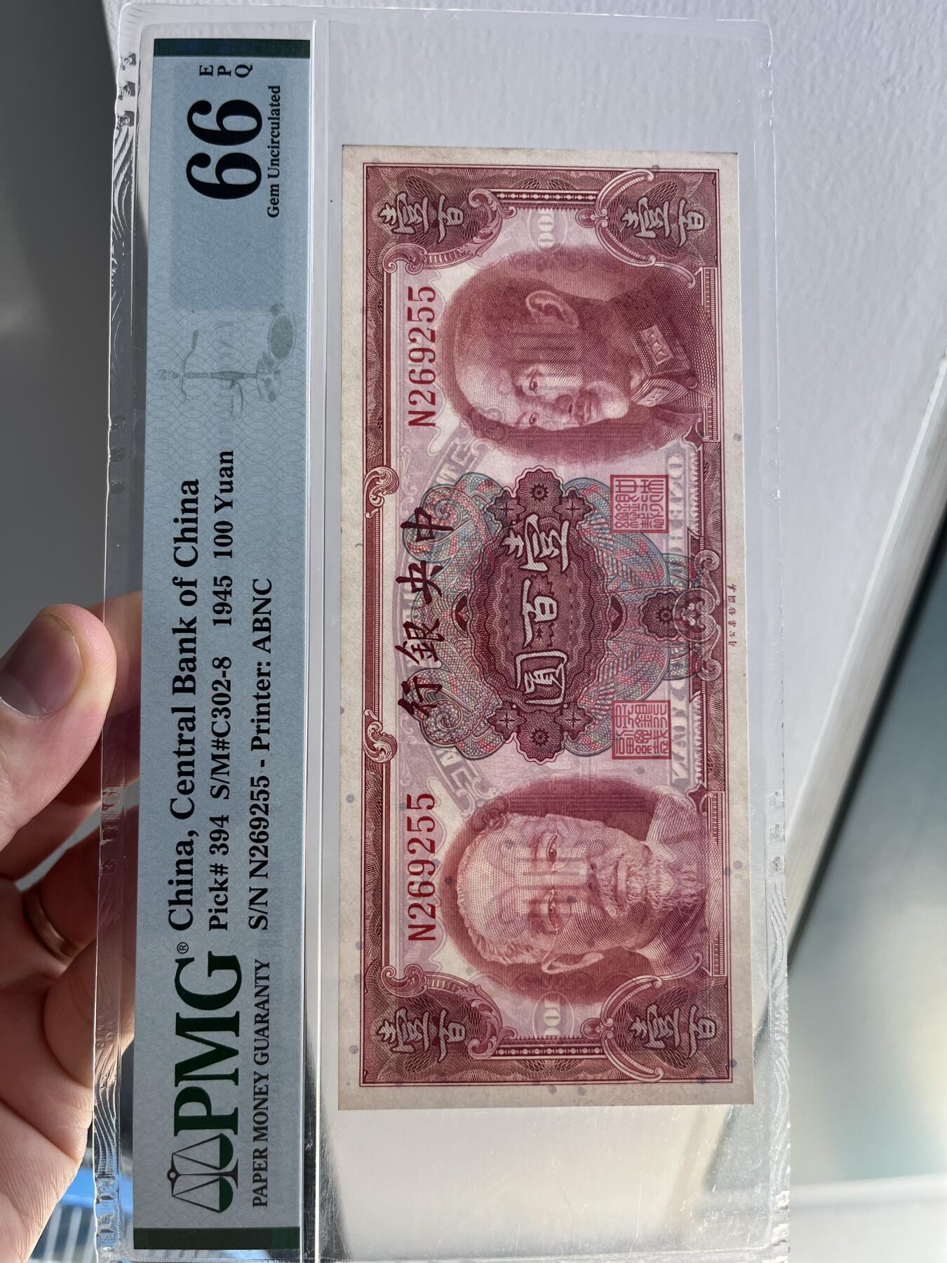 民国纸钞 中央银行 壹佰圆 双头像 1945年 无47 PMG 66EPQ