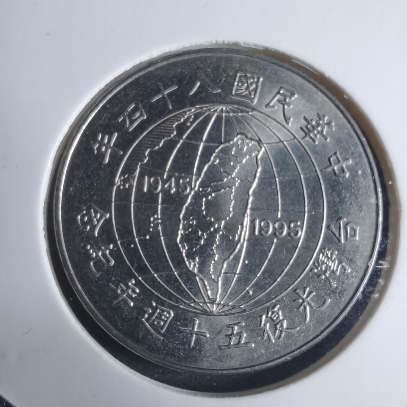 沼泽如烟--第915场 民国八十四年光复纪念币