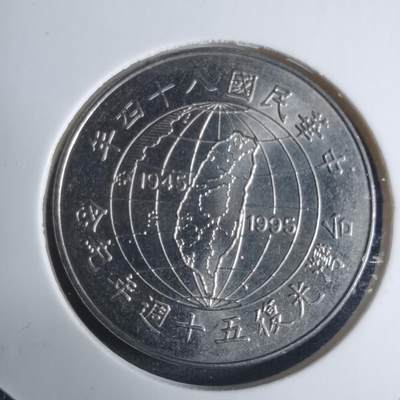 沼泽如烟--第915场 - 民国八十四年光复纪念币