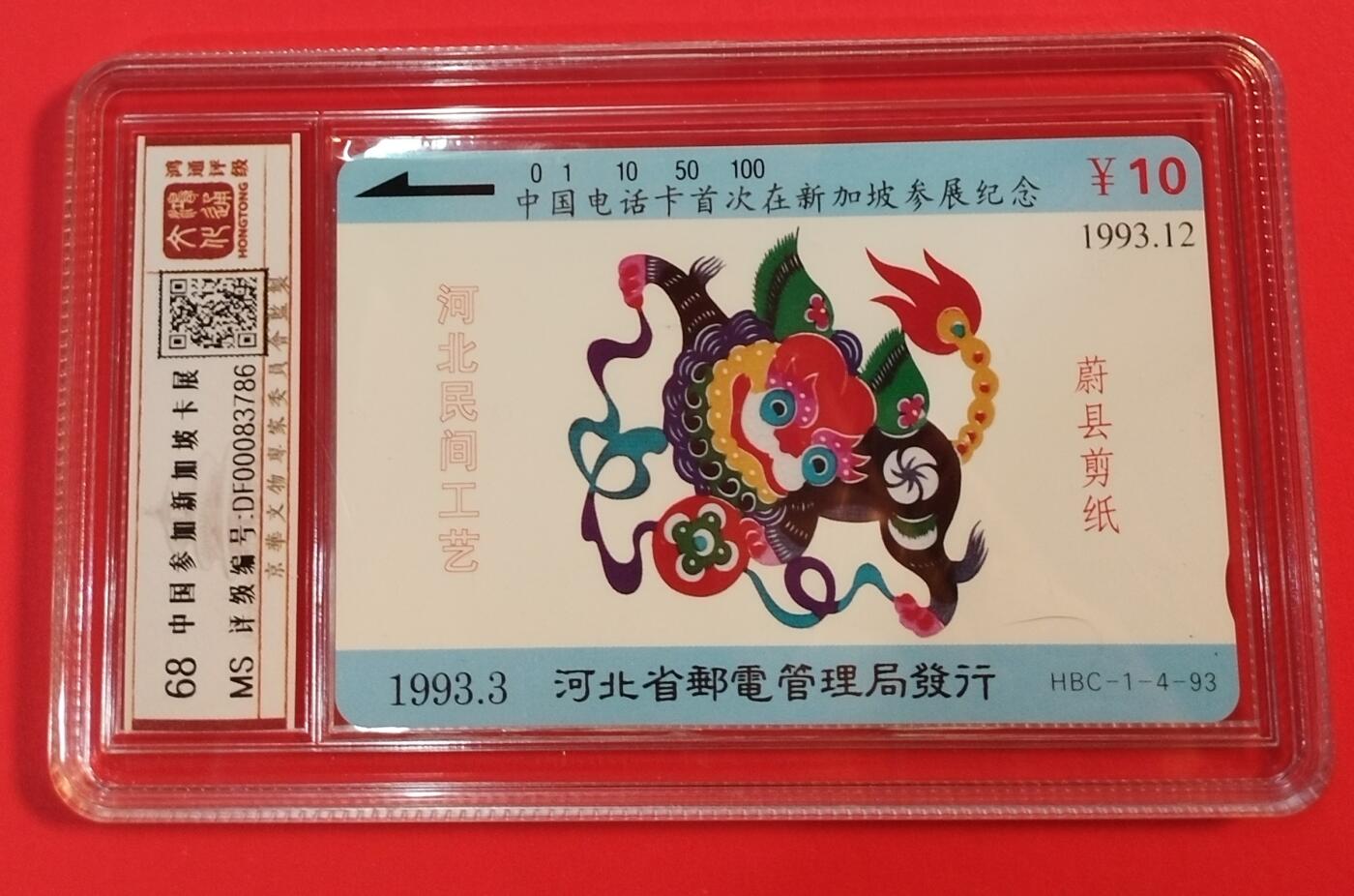 《鸿通俱乐部》拍卖第64期 11月26日21：00延时节拍 田村新卡《中国电话卡首次在新加坡参展纪念》1枚 鸿通  68分