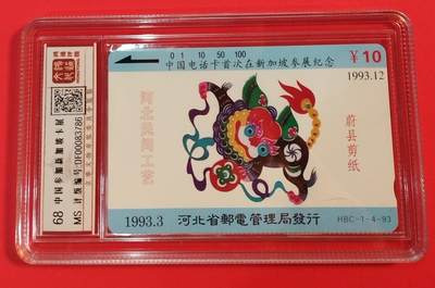 《鸿通俱乐部》拍卖第64期 11月26日21：00延时节拍 - 田村新卡《中国电话卡首次在新加坡参展纪念》1枚 鸿通  68分