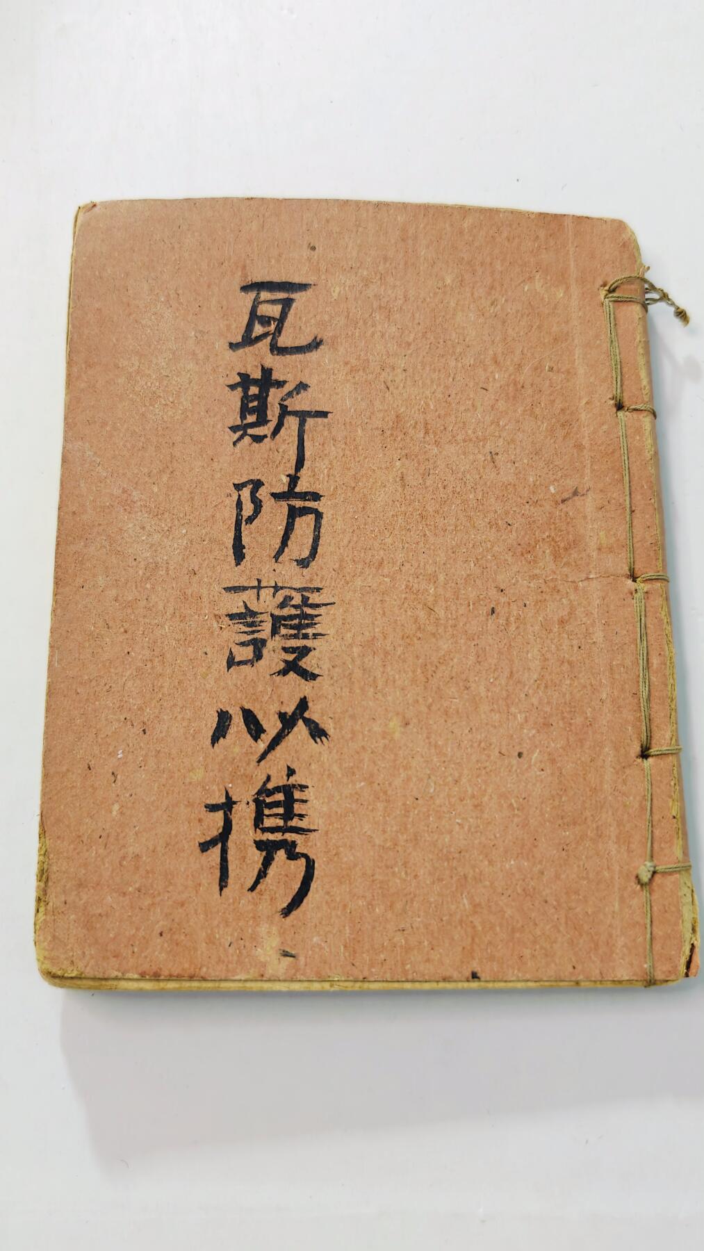 东亚勋章徽章主题拍卖3 日本毒气战防护手册 少见稀有 勿忘国耻