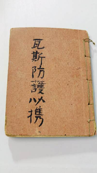 东亚勋章徽章主题拍卖3 - 日本毒气战防护手册 少见稀有 勿忘国耻