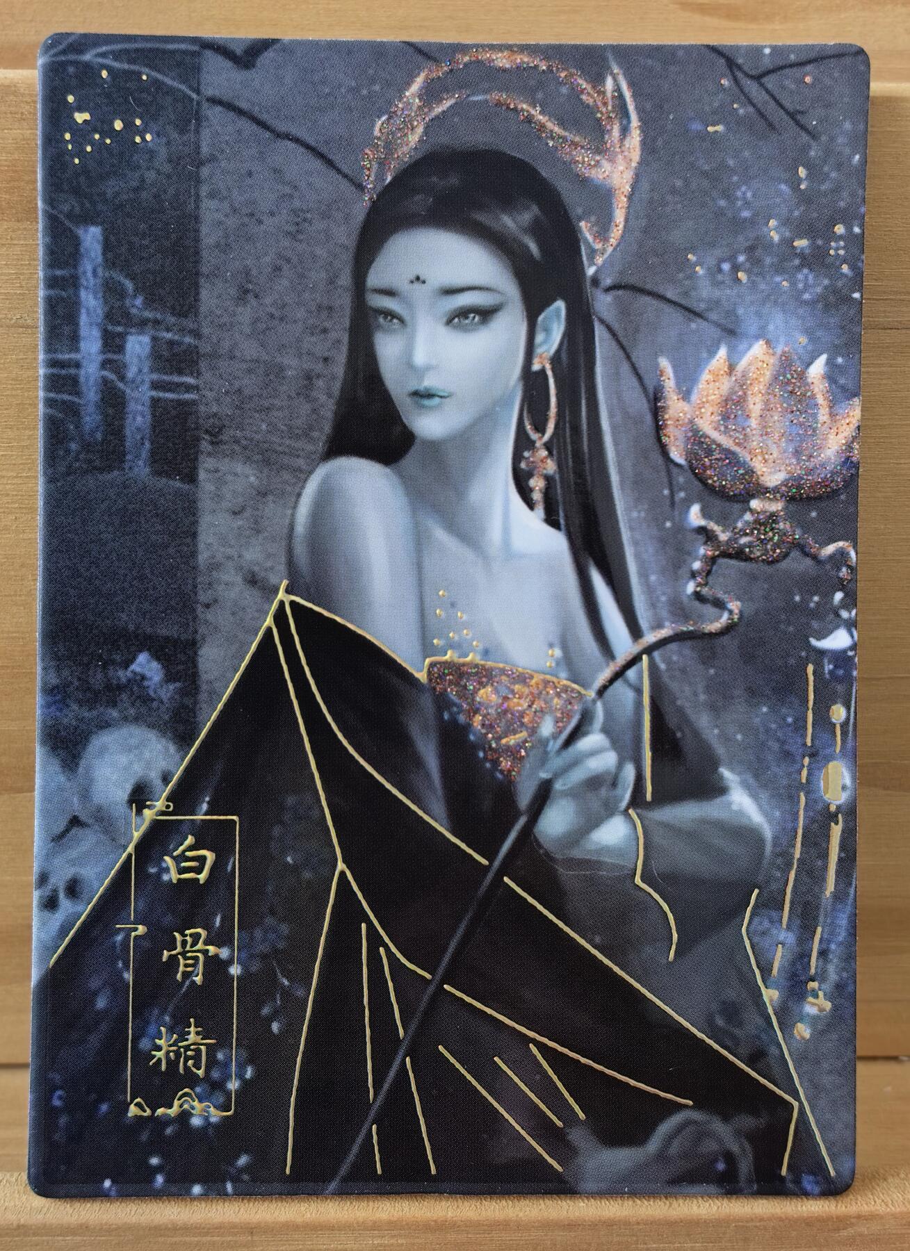 曲院风荷 10/30 白骨精 遇见潮玩 西游梦妖