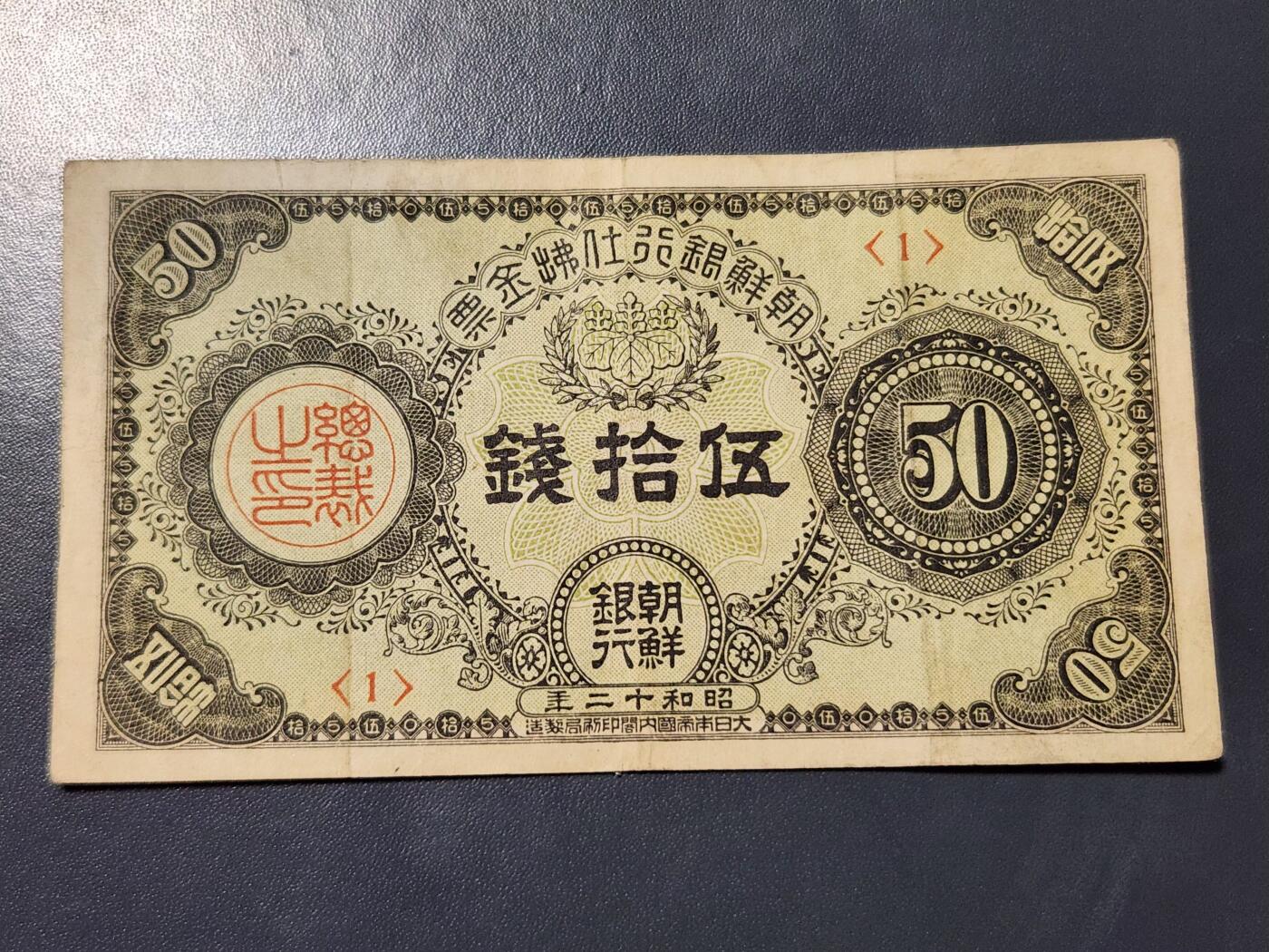 11月28号晚上8点 外国纸币自动截拍第64场 朝鲜金券50钱 第三版 《1号券首发》 原票 稀少