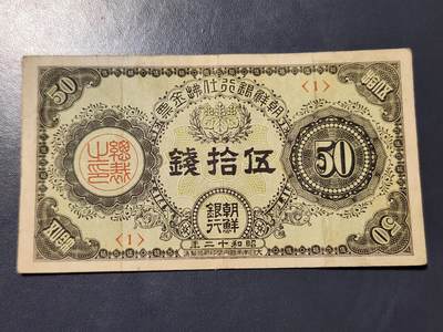 11月28号晚上8点 外国纸币自动截拍第64场 - 朝鲜金券50钱 第三版 《1号券首发》 原票 稀少