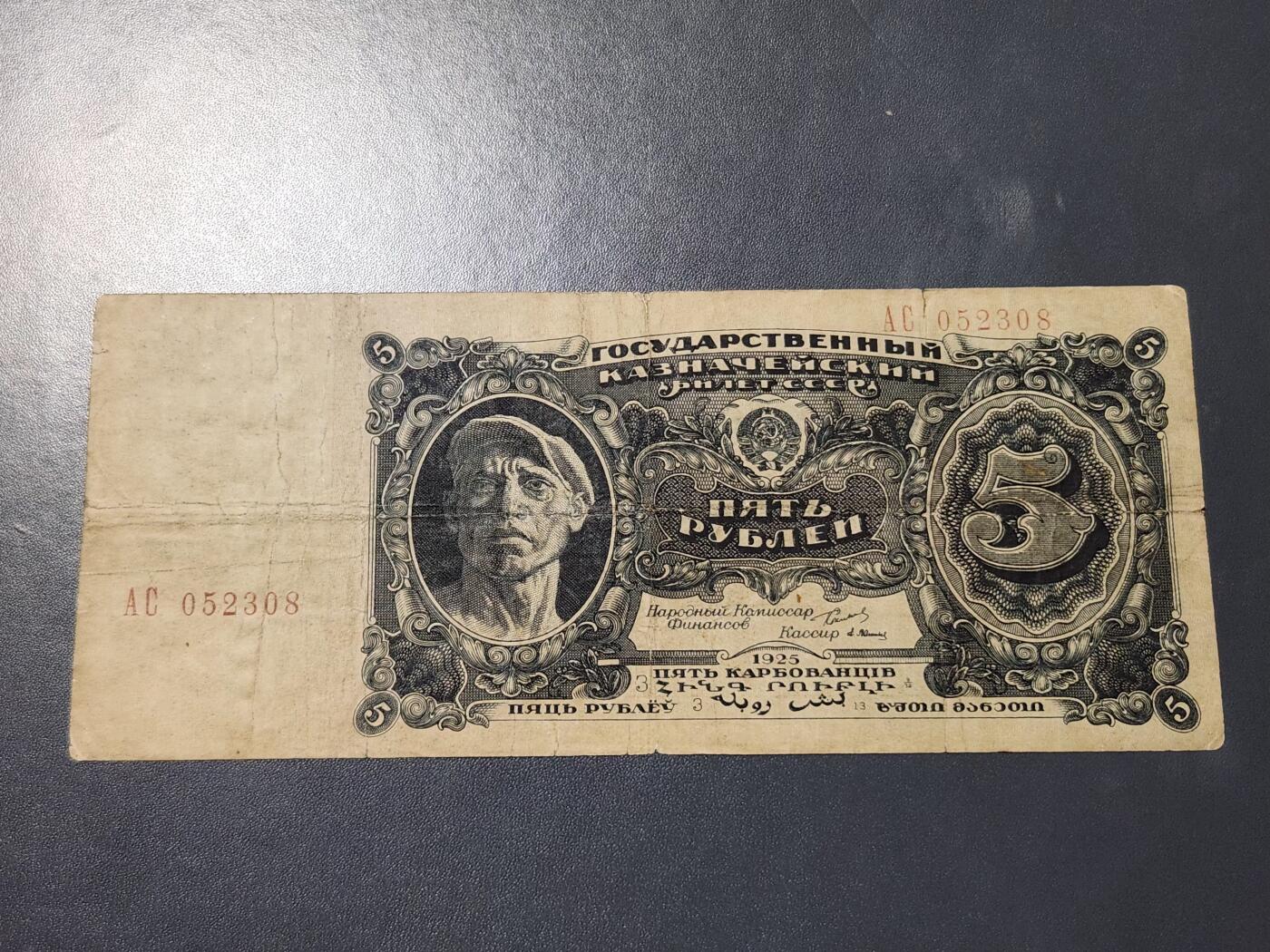 11月28号晚上8点 外国纸币自动截拍第64场 苏联1925年5卢布纸币