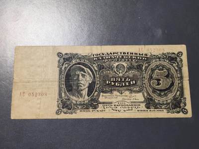 11月28号晚上8点 外国纸币自动截拍第64场 - 苏联1925年5卢布纸币