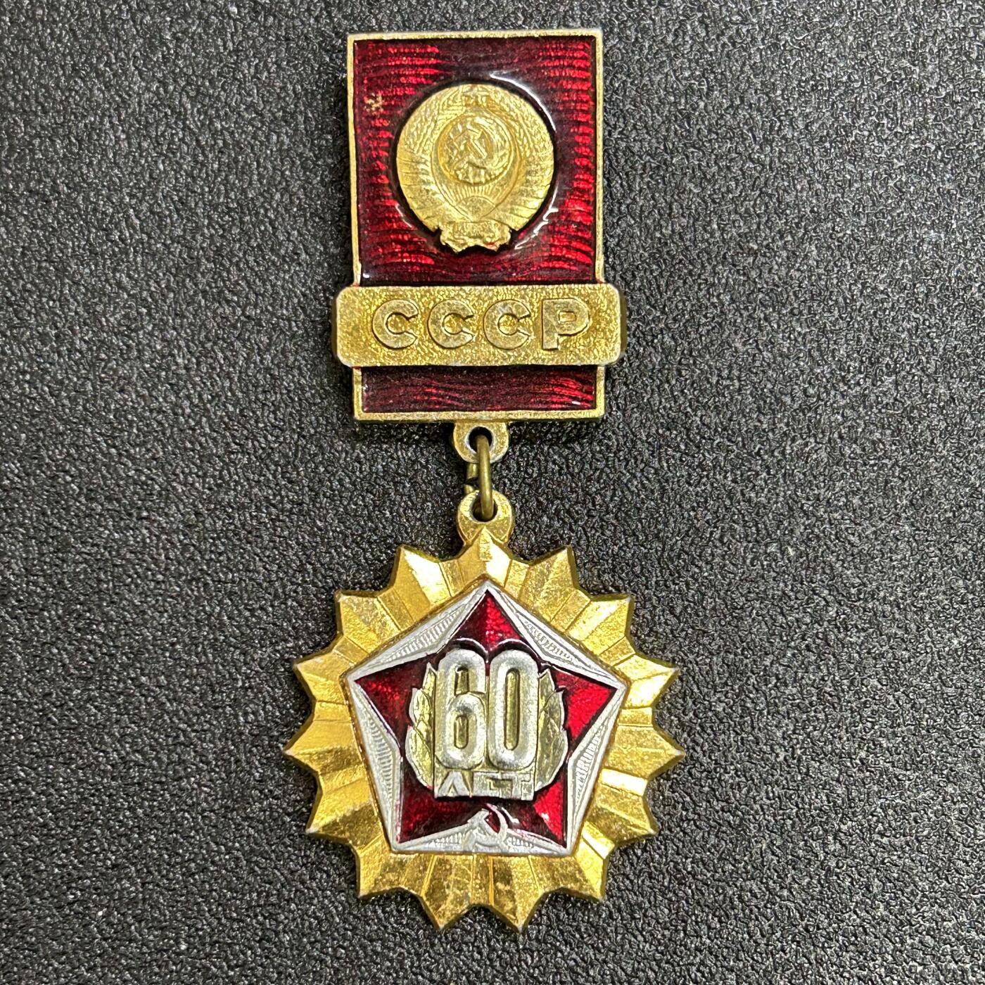 西秦中古拍卖第六十七期 苏联建国60年纪念章