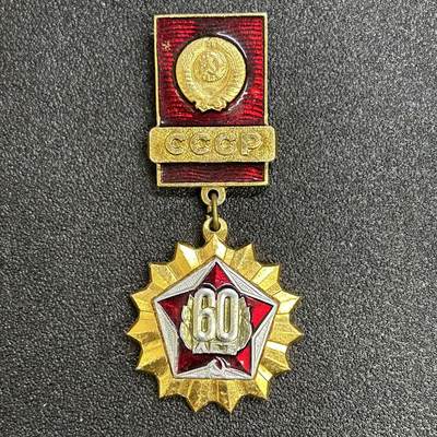 西秦中古拍卖第六十七期 - 苏联建国60年纪念章