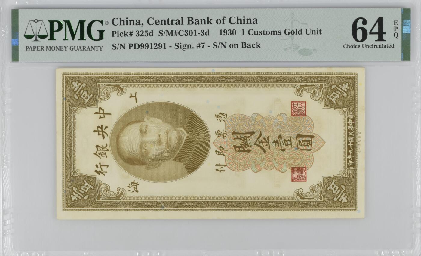 民国纸钞 中央银行 关金1930年1元 一元 壹圆 pmg64e