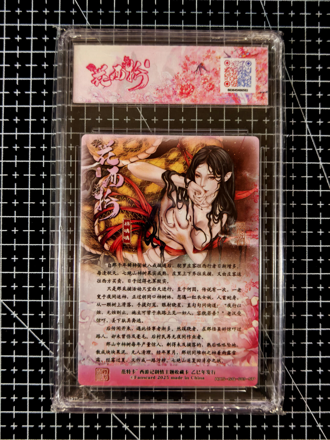 琦卡当当铺≯第23期★★回馈活动~买卖全部0佣金★★~【9点40结束】扫码加群抽[包邮券]~周六结束 范特卡-春芳西游之花西拾-沽清-9.5分-粗闪柿嶙嶙-1张