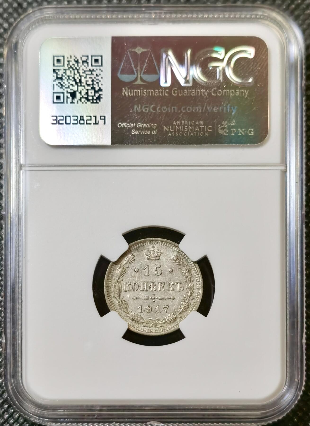 甄臻铺-世界币章拍卖（第40期）送拍享返佣金等优惠多多 NGC-AU55 1917年沙俄15戈比银币 特年 外拍流通品200欧成交