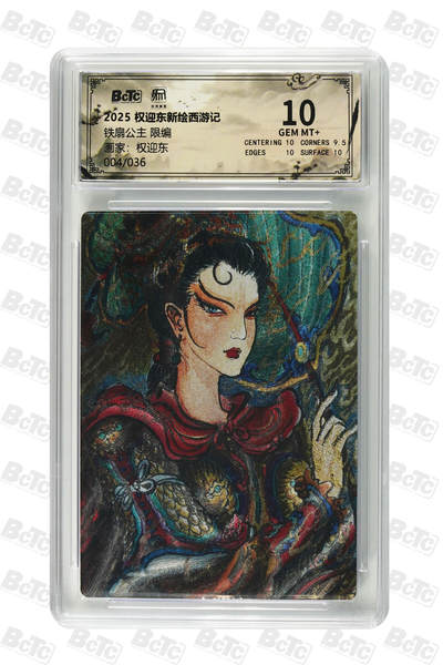 阳大大卡牌拍卖第84期（持续收拍品，周六晚上九点截拍，进群福利早知道） - 【限编10分】昆仑万象 权迎东新绘西游记 权迎东 铁扇公主 限编04/36