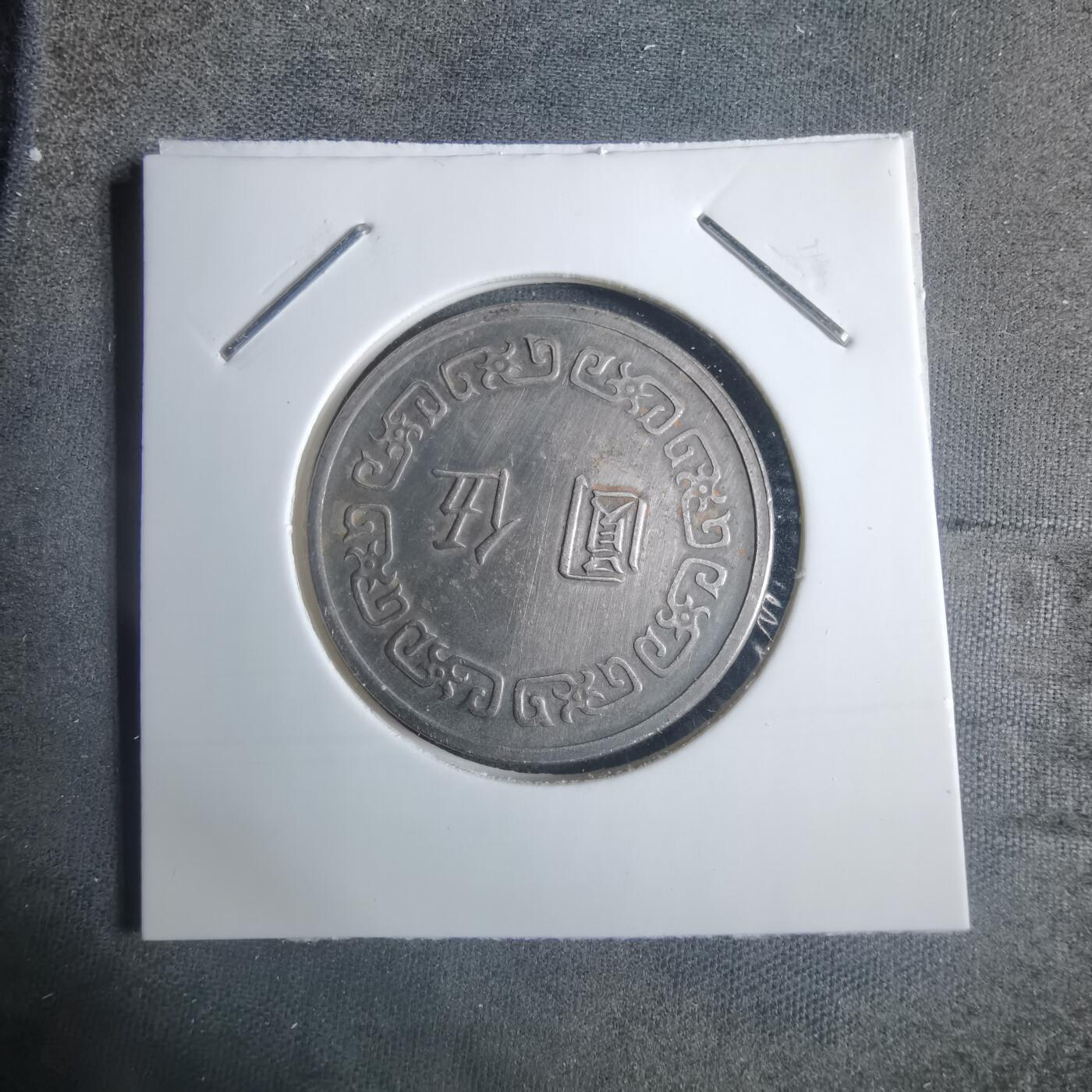 沼泽如烟--第915场 民国五十九年五元