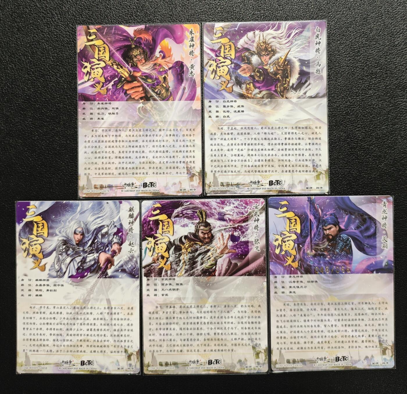 天玑星卡拍第143期《11.27周四截拍》持续收拍收评中 满赠卡需备注 卡德曼 三国演义 杆子 五虎上将 其中关羽046/066 粗闪 五张