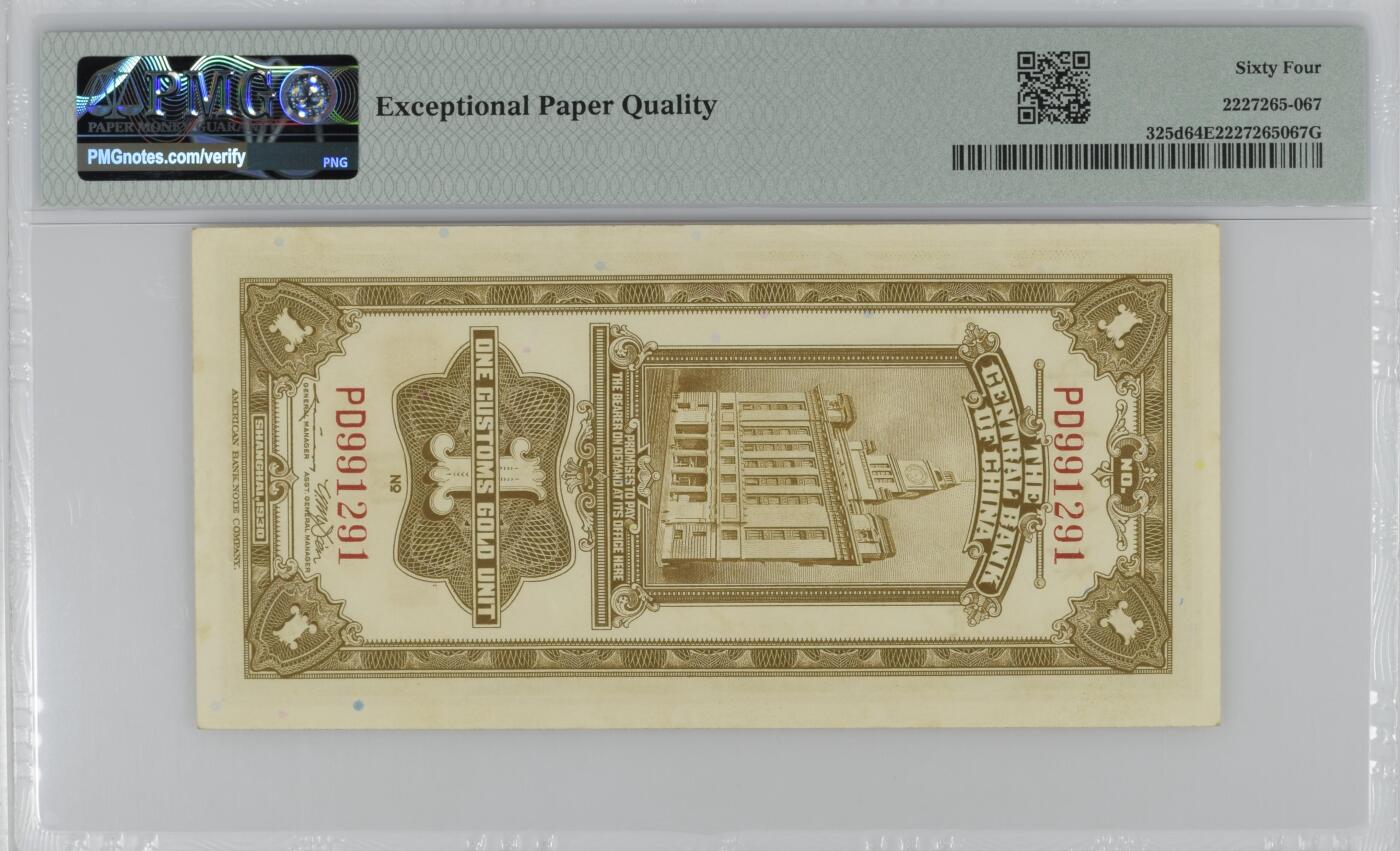 民国纸钞 中央银行 关金1930年1元 一元 壹圆 pmg64e