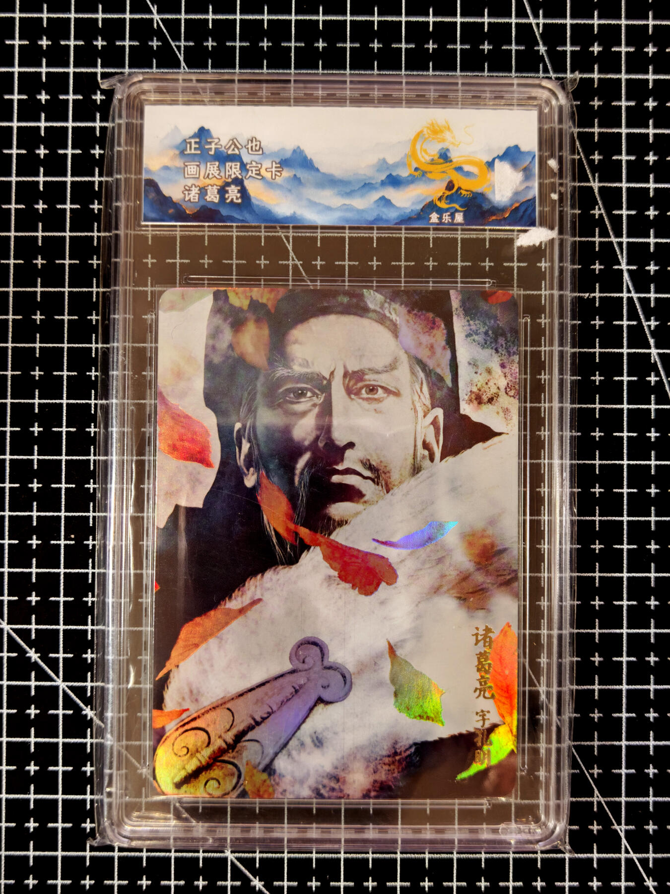 琦卡当当铺≯第23期★★回馈活动~买卖全部0佣金★★~【9点40结束】扫码加群抽[包邮券]~周六结束 人文之宝-正子公也- 画展限定卡-诸葛亮 彩闪-专标-1张