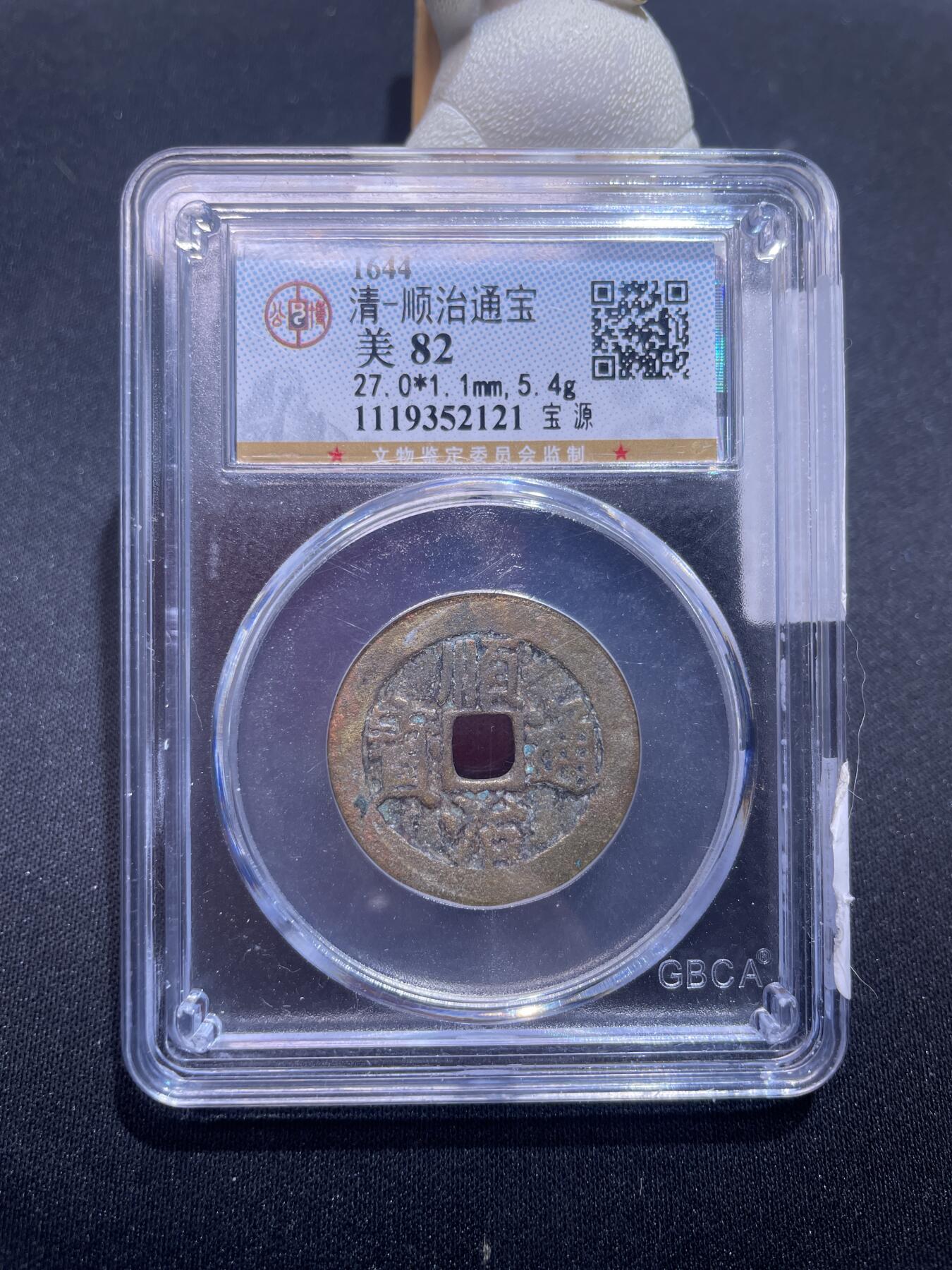 崇宁捡漏专场 清-顺治通宝