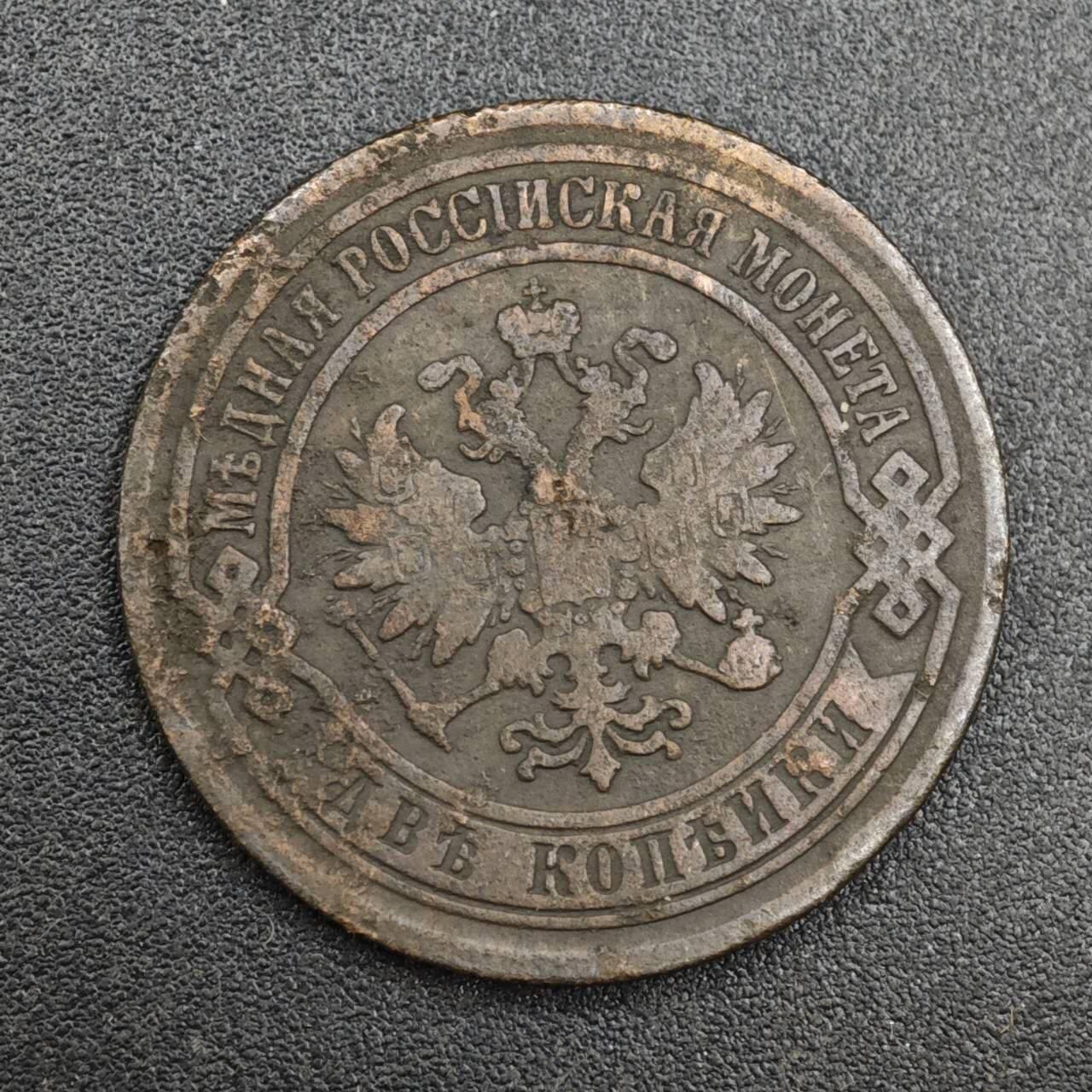 【淘币小摊】实时拍第八百一十拍   散币场   满百包邮可预留二周 每周一统一发货   沙俄1869年2戈比铜币