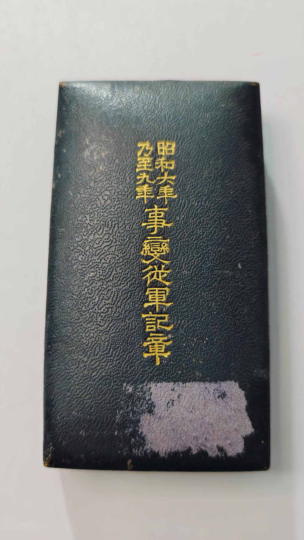 东亚勋章徽章主题拍卖3 昭和六年乃至九年事变从军记章 (918事变) 勿忘国耻