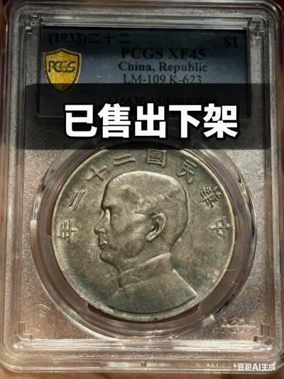 币然PCGS机制币专场 - 已撤拍