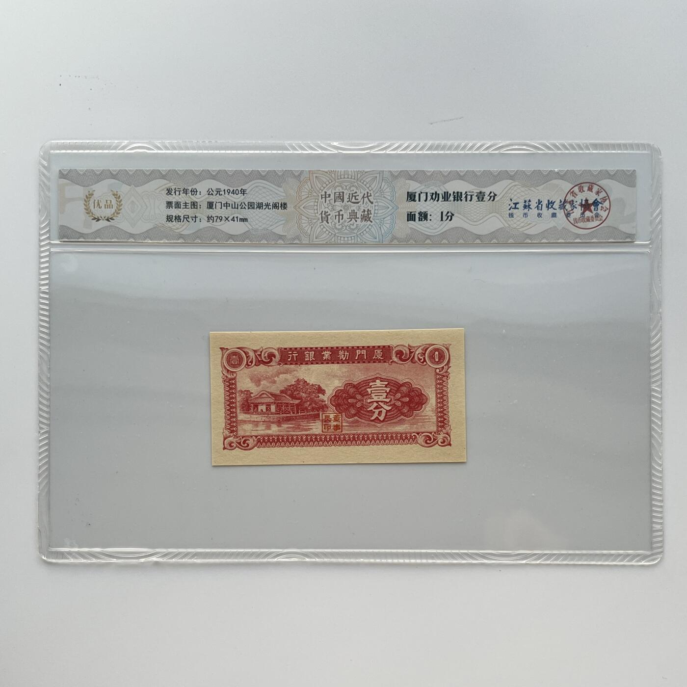 公元1940年  厦门劝业银行壹分  