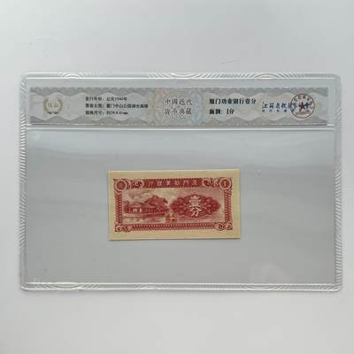 公元1940年  厦门劝业银行壹分   - 公元1940年  厦门劝业银行壹分  