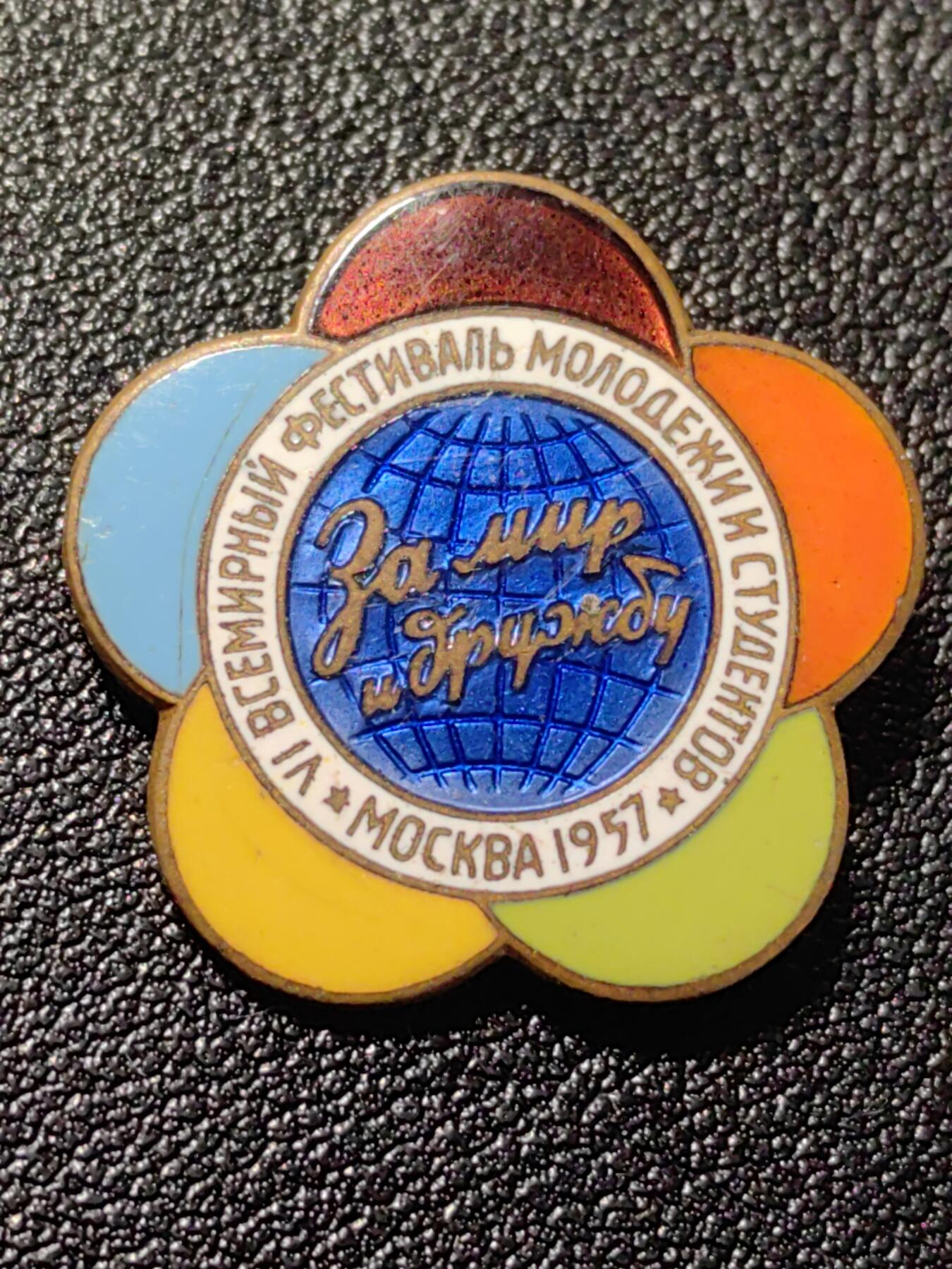 靖甫拍卖第十二场 苏联1957第六届世界大学生联欢证章 铜质珐琅