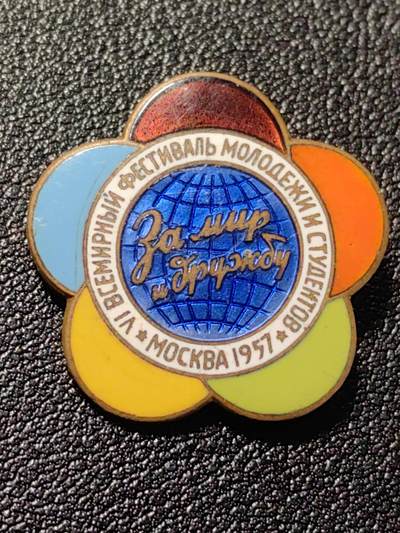 靖甫拍卖第十二场 - 苏联1957第六届世界大学生联欢证章 铜质珐琅