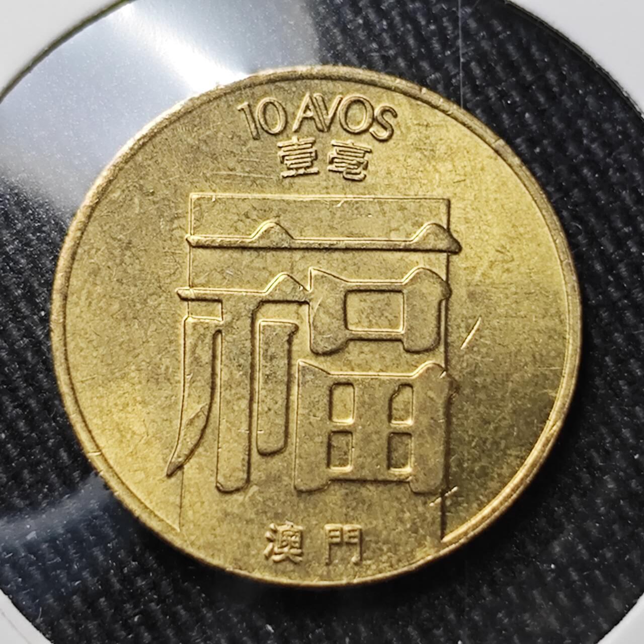 KK钱币收藏小铺 （套币 好品/批量散币 银币）专场  2月预留时间 周末发货  1988澳门福一毫铜币 好品