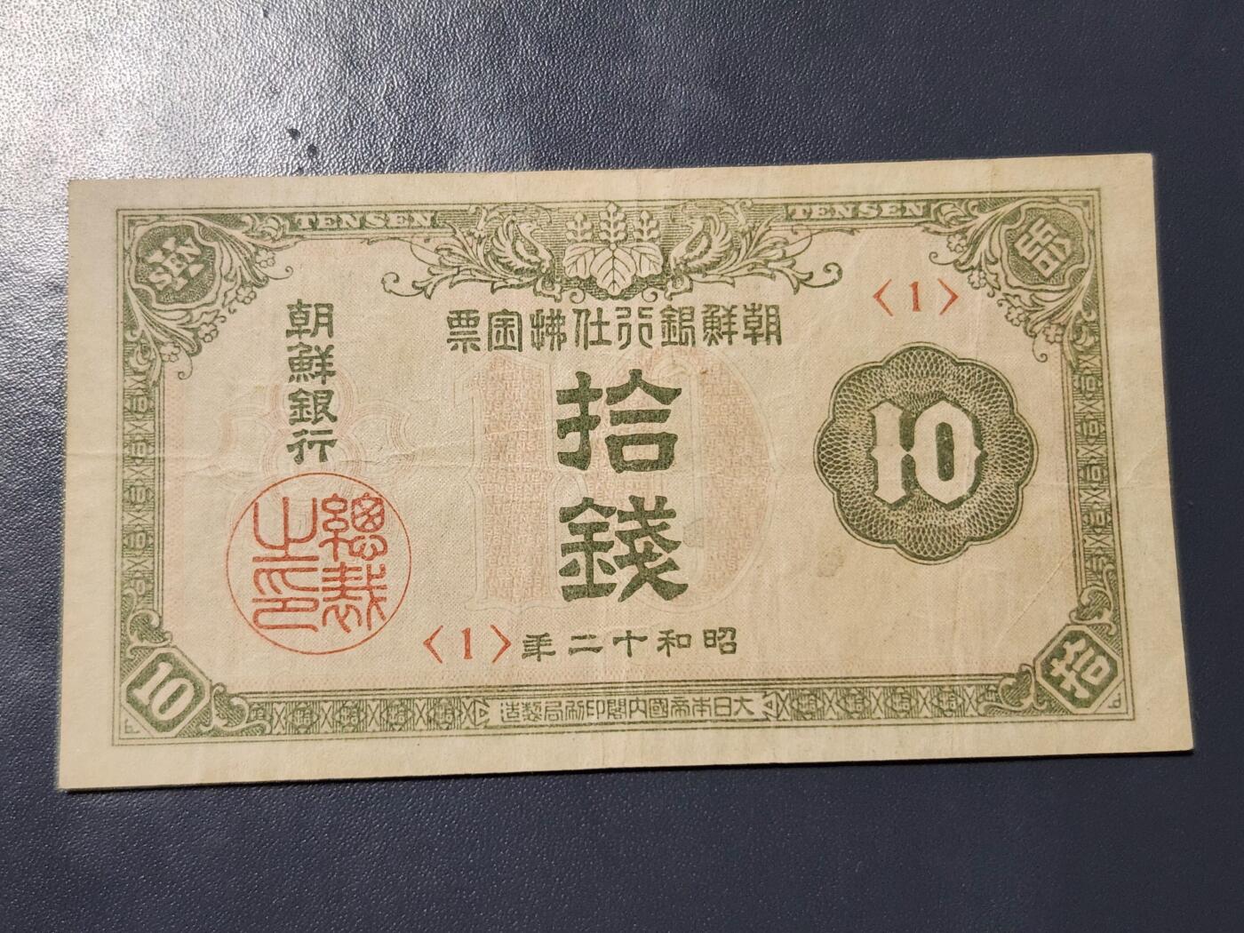 11月28号晚上8点 外国纸币自动截拍第64场 朝鲜金券10钱 第三版 《1号券首发》 原票 稀少