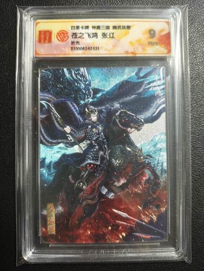 天玑星卡拍第143期《11.27周四截拍》持续收拍收评中 满赠卡需备注 - 百里卡牌 神魔三国 魏武扬鞭 苍之飞鸿 张辽 折光 CCG9