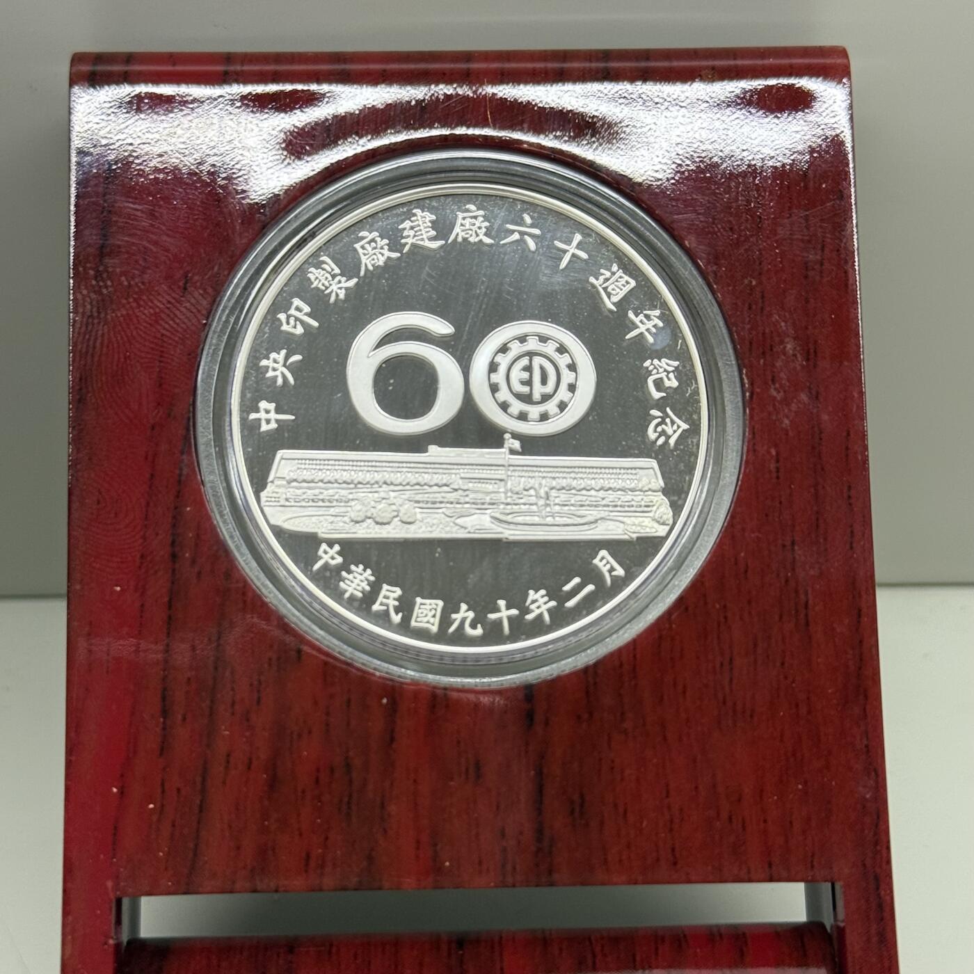 2001年中国台湾省印制厂建厂60周年纪念银章发行仅3000枚 盒证齐全