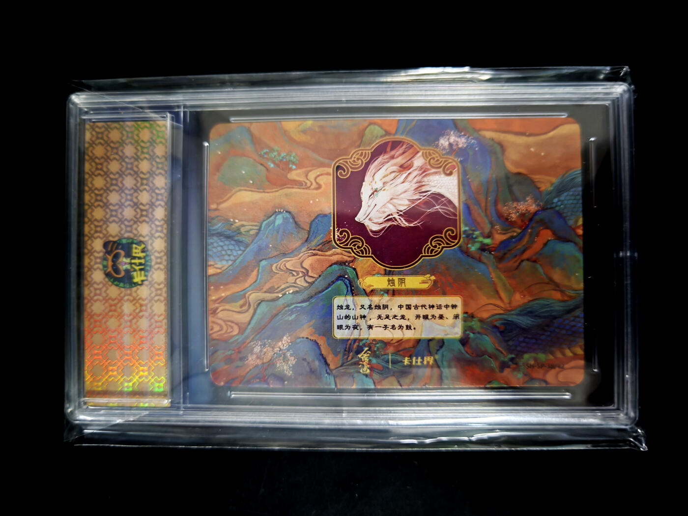 琦卡当当铺≯第23期★★回馈活动~买卖全部0佣金★★~【9点40结束】扫码加群抽[包邮券]~周六结束 山海奇境-烛龙（烛阴）-官封卡砖-彩闪-1个