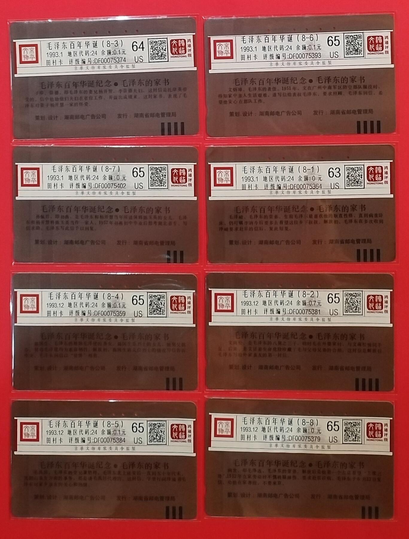 《鸿通俱乐部》拍卖第64期 11月26日21：00延时节拍 湖南田村旧卡《家书》8全  鸿通  65分*6  64分*1  63分*1