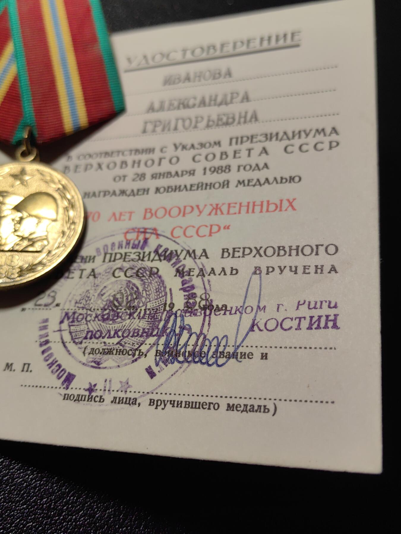 靖甫拍卖第十二场 苏联建军70周年奖章带证书 拉脱维亚里加签发