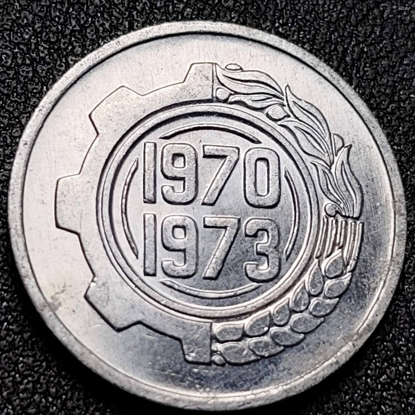 泉币菌-第141场-精品福利场（之前场次29日、30日发货，敬请谅解） 原光 阿尔及利亚1973年5分铝制纪念币 21mm 