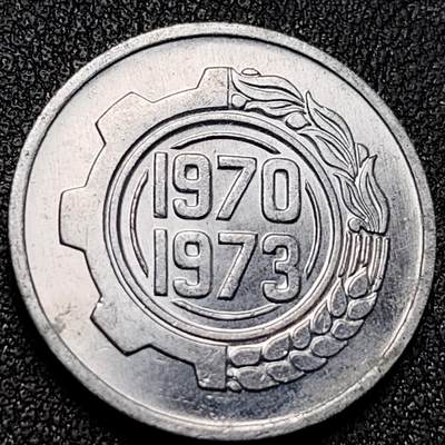 泉币菌-第141场-精品福利场（之前场次29日、30日发货，敬请谅解） - 原光 阿尔及利亚1973年5分铝制纪念币 21mm 