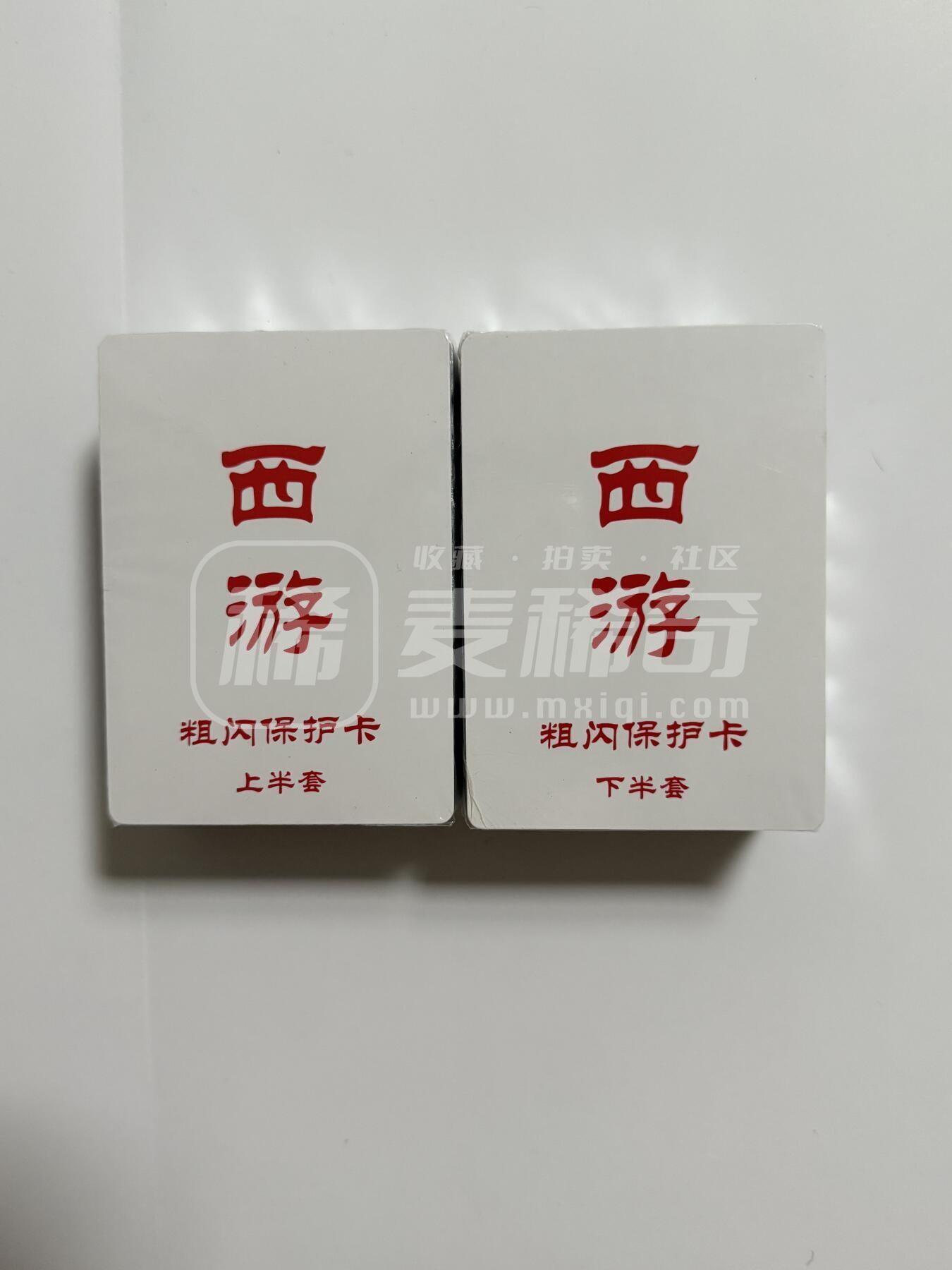 阳大大卡牌拍卖第84期（持续收拍品，周六晚上九点截拍，进群福利早知道） 百里卡牌 王涌哲西游 全套卡 粗闪100张（已拆半套无瑕疵）