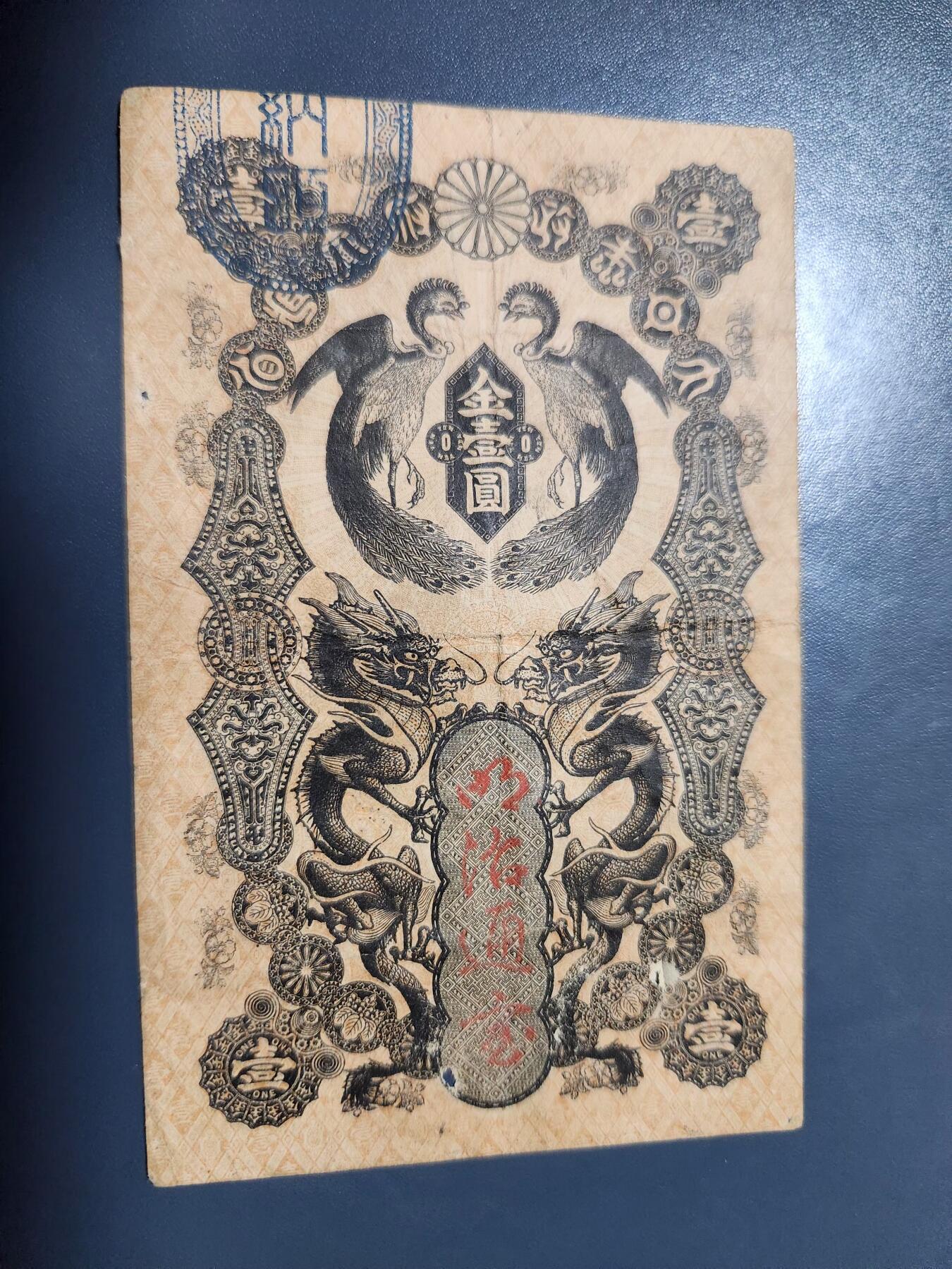 11月28号晚上8点 外国纸币自动截拍第64场 明治通宝壹圆 品相可以 有眼