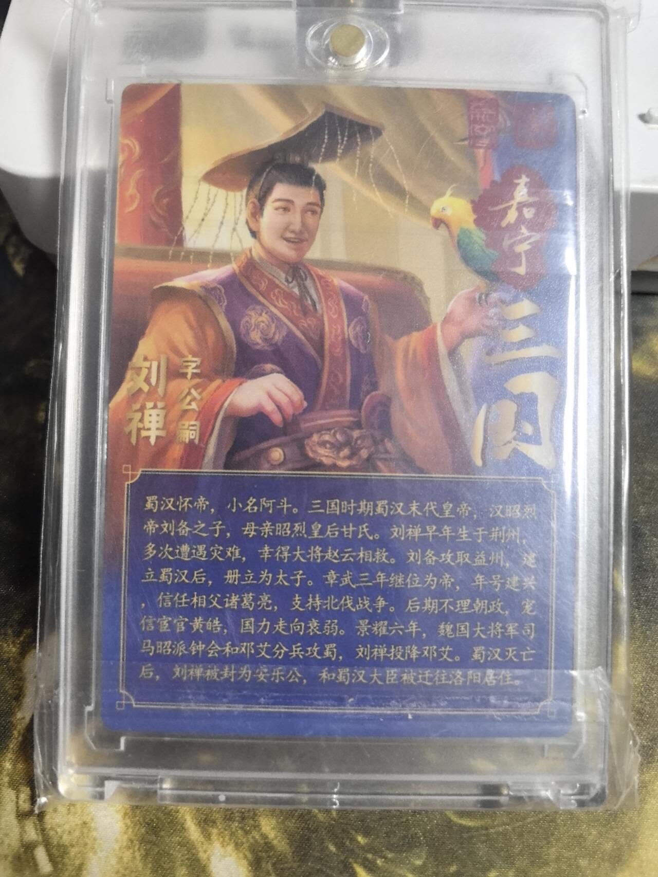 阳大大卡牌拍卖第84期（持续收拍品，周六晚上九点截拍，进群福利早知道） 【亲签卡】万游文化 嘉宁三国 刘禅 亲签卡砖