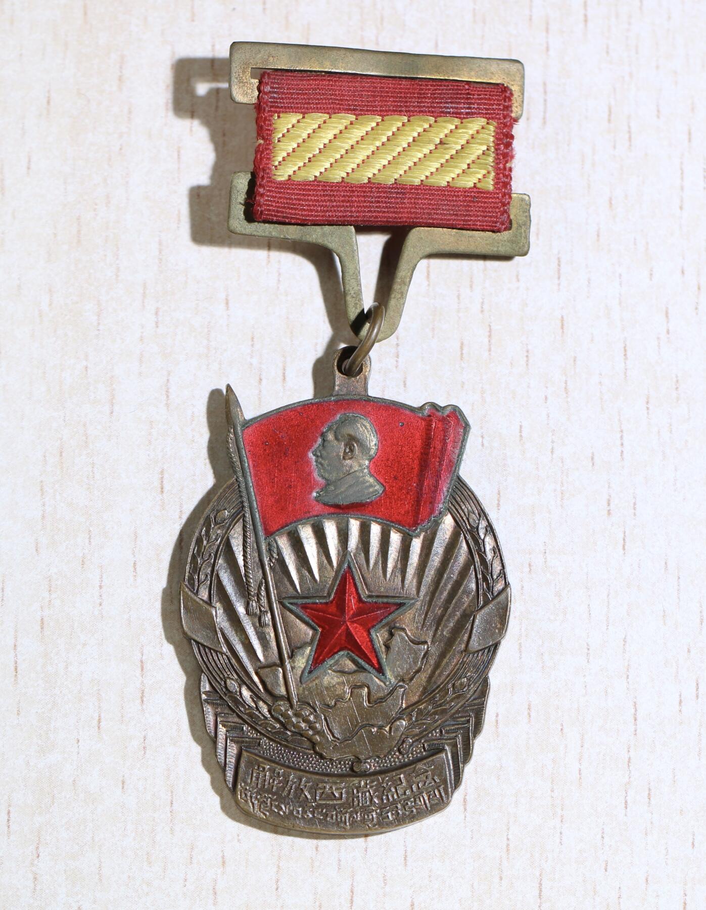 大猫徽章拍卖 第283期 50年代解放西藏纪念章