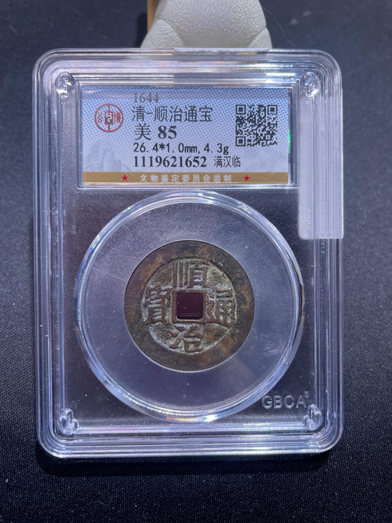 崇宁捡漏专场 清-顺治通宝